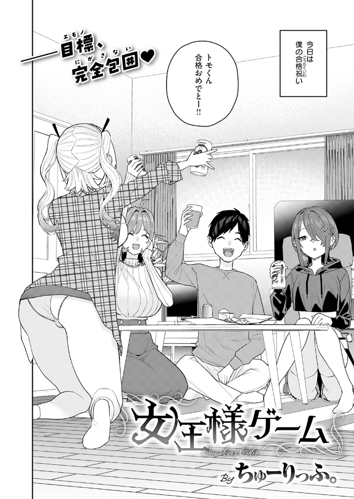 エロ漫画：女王様ゲーム 【ちゅーりっふ。】 サンプル画像