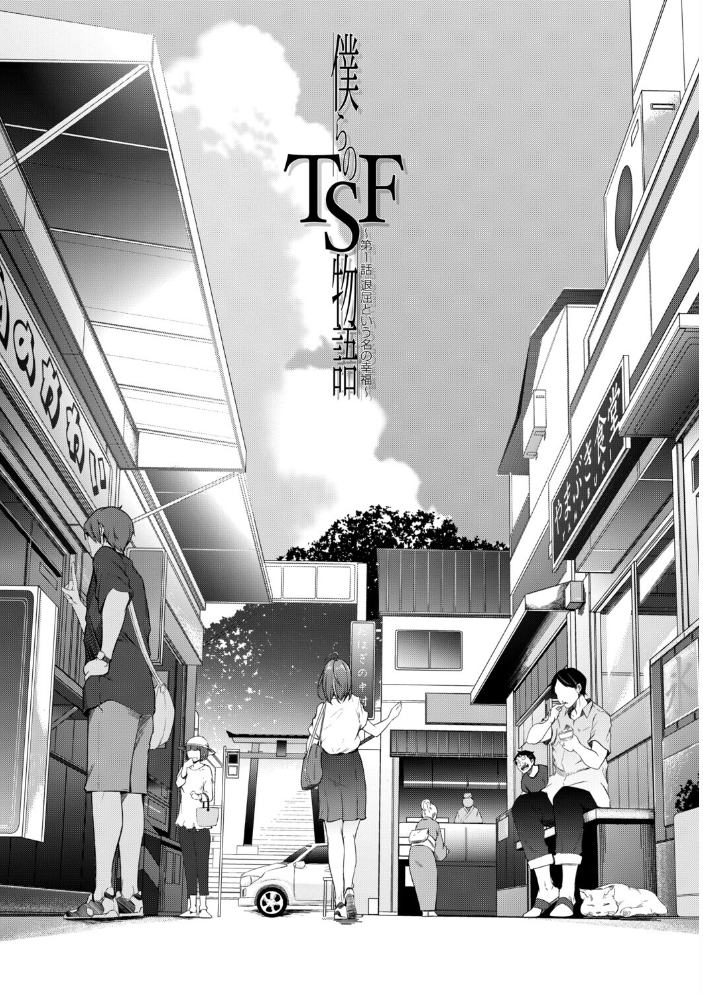 エロ漫画:僕らのTS物語【1話試し読み付き】 恋する女体化発情セックス 【ポリウレたん MUJIN編集部】 サンプル画像