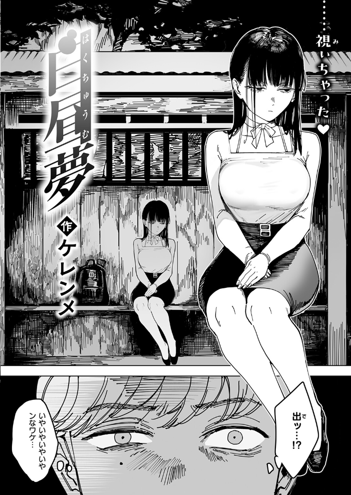 エロ漫画：白昼夢 【ケレンメ】 サンプル画像