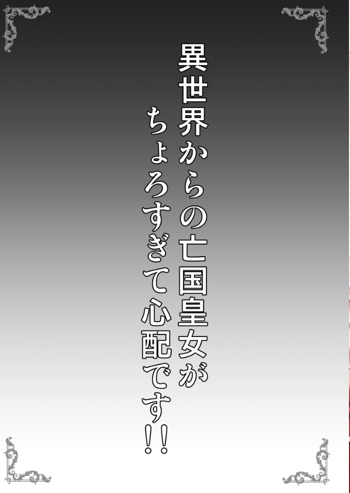エロ漫画：異世界からの亡国皇女がちょろすぎて心配です！！ 【SHINING】 サンプル画像