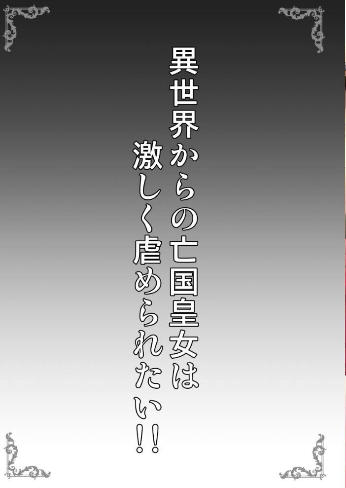 エロ漫画:異世界からの亡国皇女は激しく虐められたい!! 【SHINING】 サンプル画像