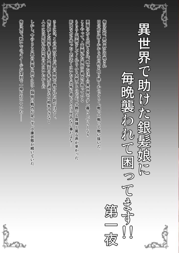 エロ漫画:異世界で助けた銀髪娘に毎晩襲われて困ってます!!第一夜 【しゃいあん】 サンプル画像