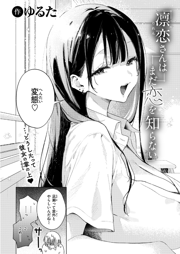 エロ漫画:凛恋さんはまだ恋を知らない 【ゆるた】 サンプル画像