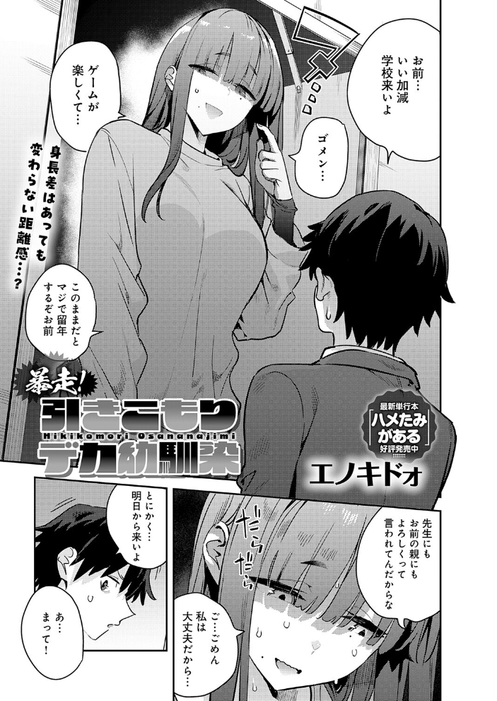 エロ漫画:暴走!引きこもりデカ幼馴染 【エノキドォ】 サンプル画像