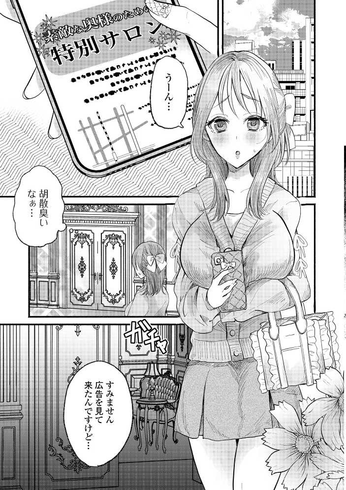 エロ漫画:人妻限定サロンは、思ってたのとちょっと違う!? 【セリカ 一水社編集部】 サンプル画像
