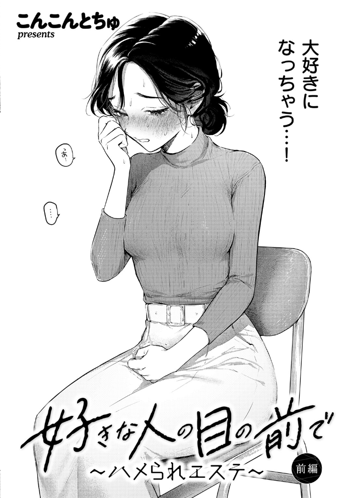 エロ漫画：好きな人の目の前で 〜ハメられエステ〜 前編 【こんこんとちゅ】 サンプル画像
