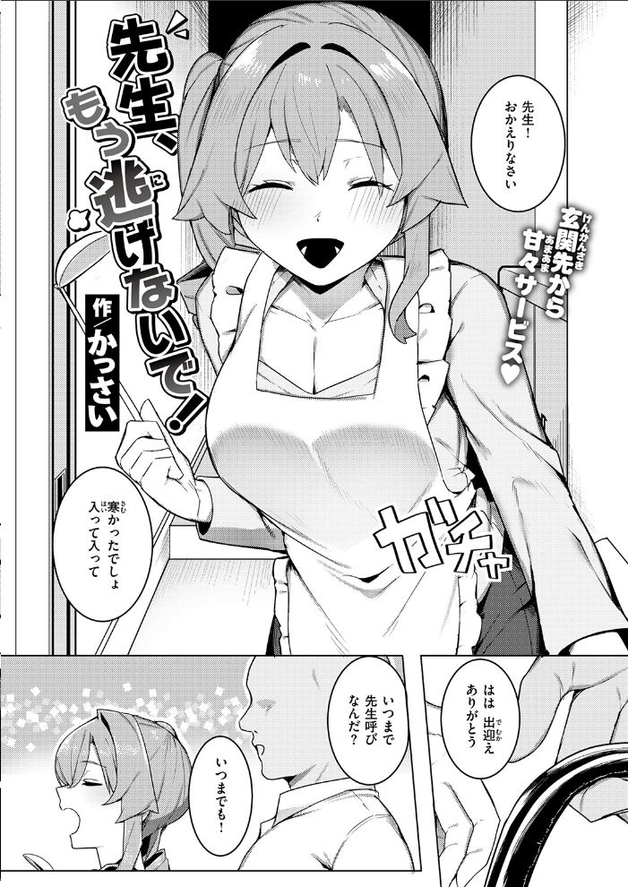 エロ漫画：先生、もう逃げないで！ 【かっさい】 サンプル画像