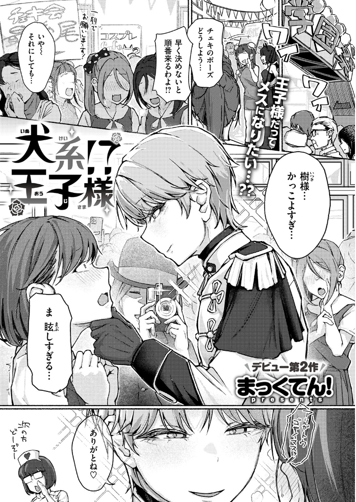エロ漫画:犬系!?王子様 【まっくてん!】 サンプル画像