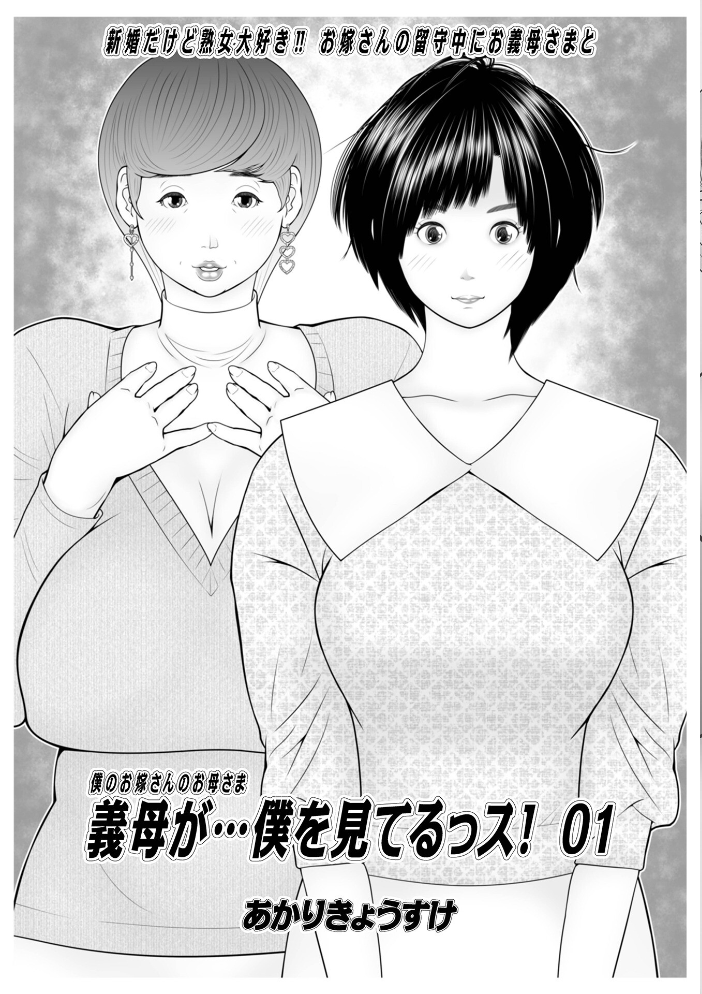 エロ漫画:義母が…僕を見てるっス! 上巻 【あかりきょうすけ メディアックス編集部】 サンプル画像