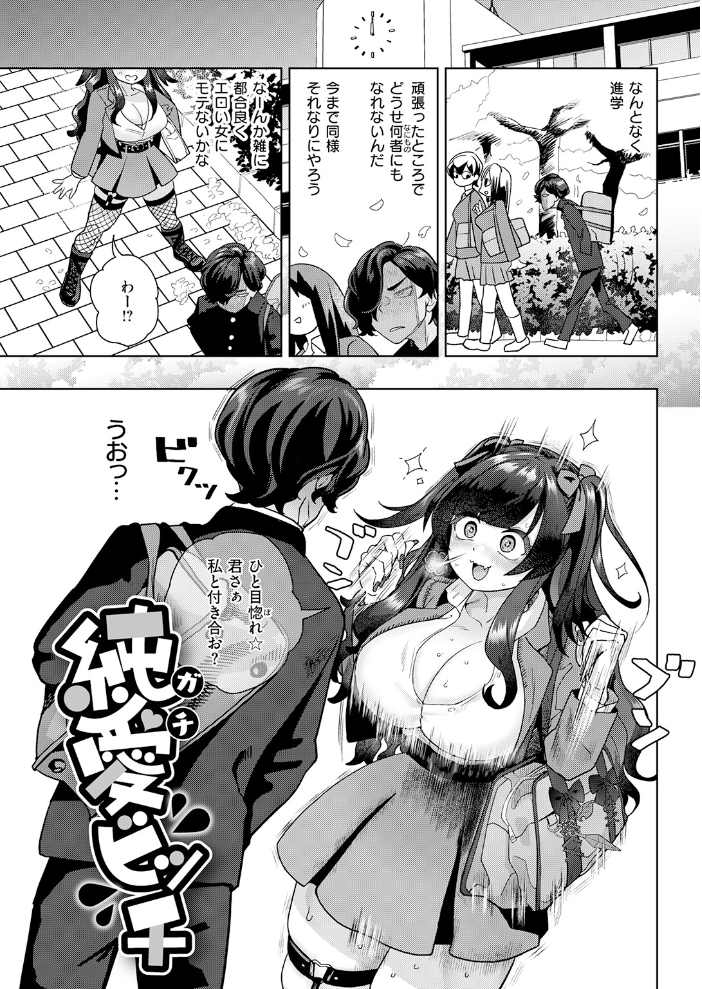 エロ漫画：純愛ビッチ 【Beなんとか】 サンプル画像