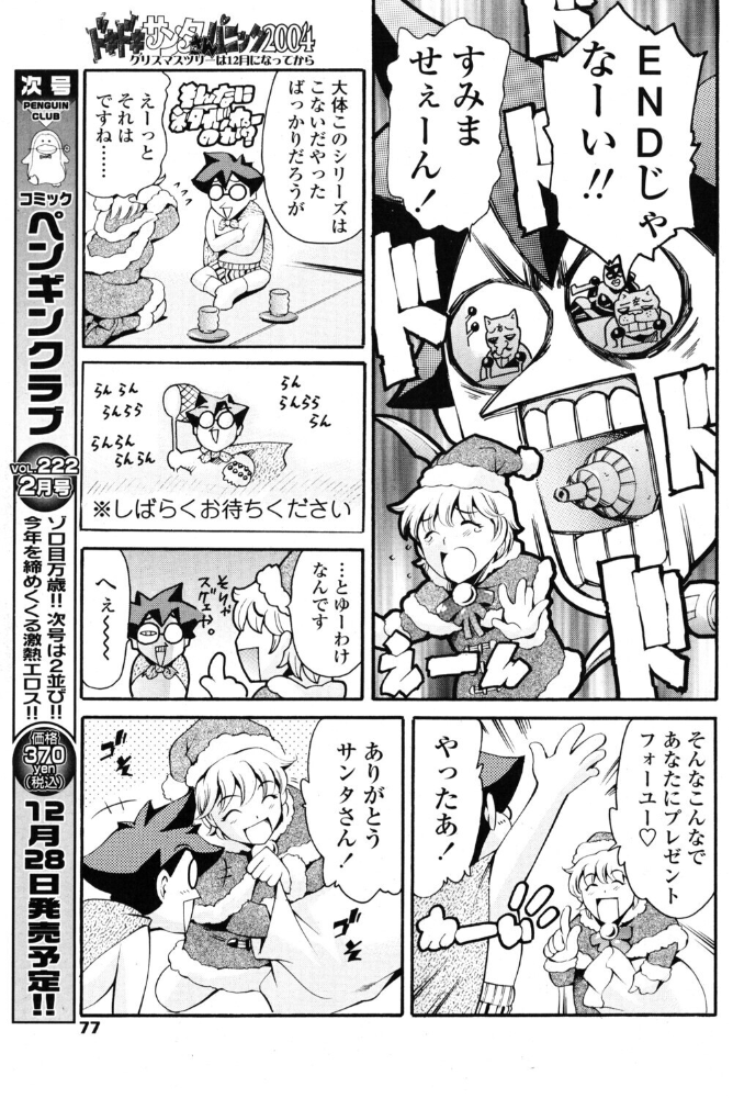 エロ漫画:ドキドキサンタさんパニック2004 クリスマスツリーは12月になってから 【まぐろ帝國】 サンプル画像