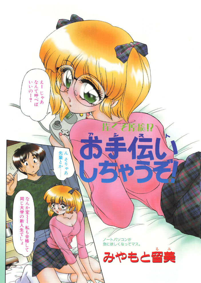 エロ漫画:お手伝いしちゃうぞ! 【みやもと留美】 サンプル画像