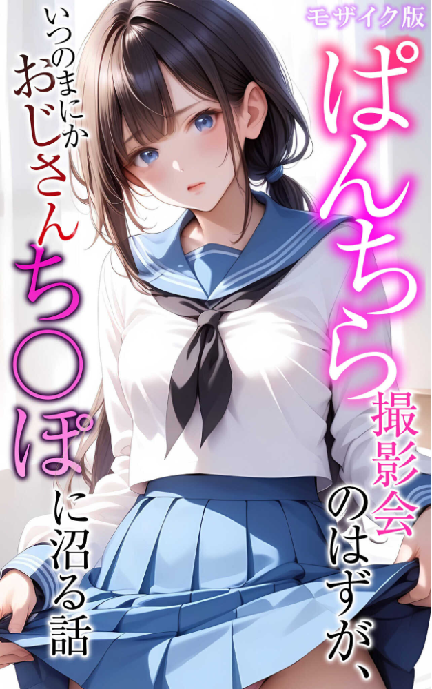 エロ漫画：【全5作収録】ぱんちら撮影会のはずが、いつのまにかおじさんち〇ぽに沼る話 セット版 モザイク版 【メコ神 あいラビ】 サンプル画像