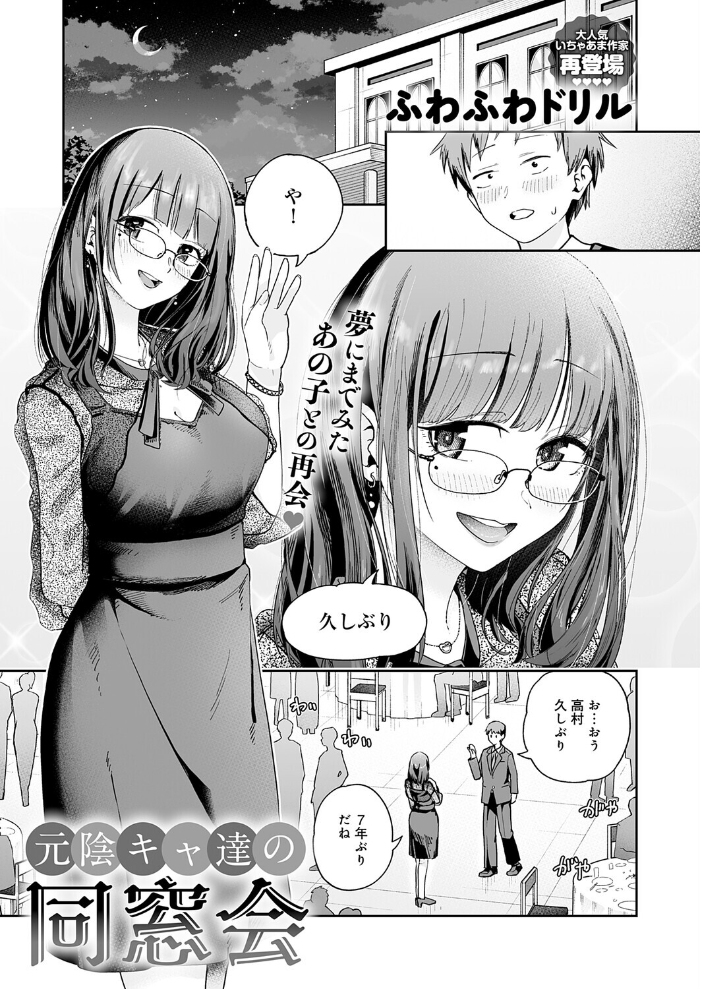 エロ漫画:元陰キャ達の同窓会 【ふわふわドリル】 サンプル画像