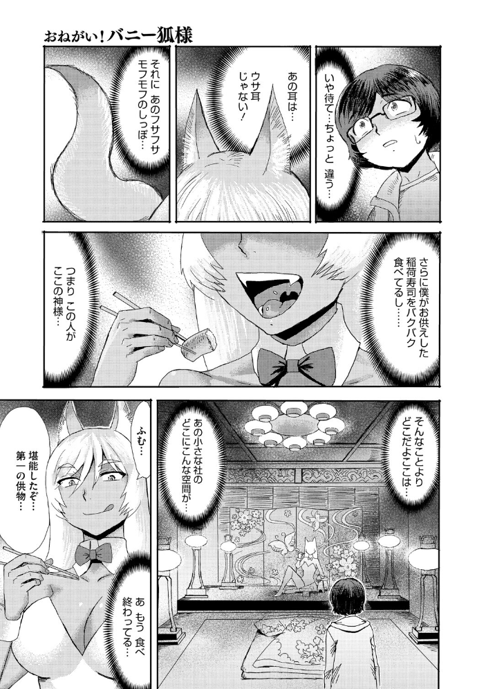 エロ漫画:おねがい! バニー狐様 【黒岩瑪瑙】 サンプル画像