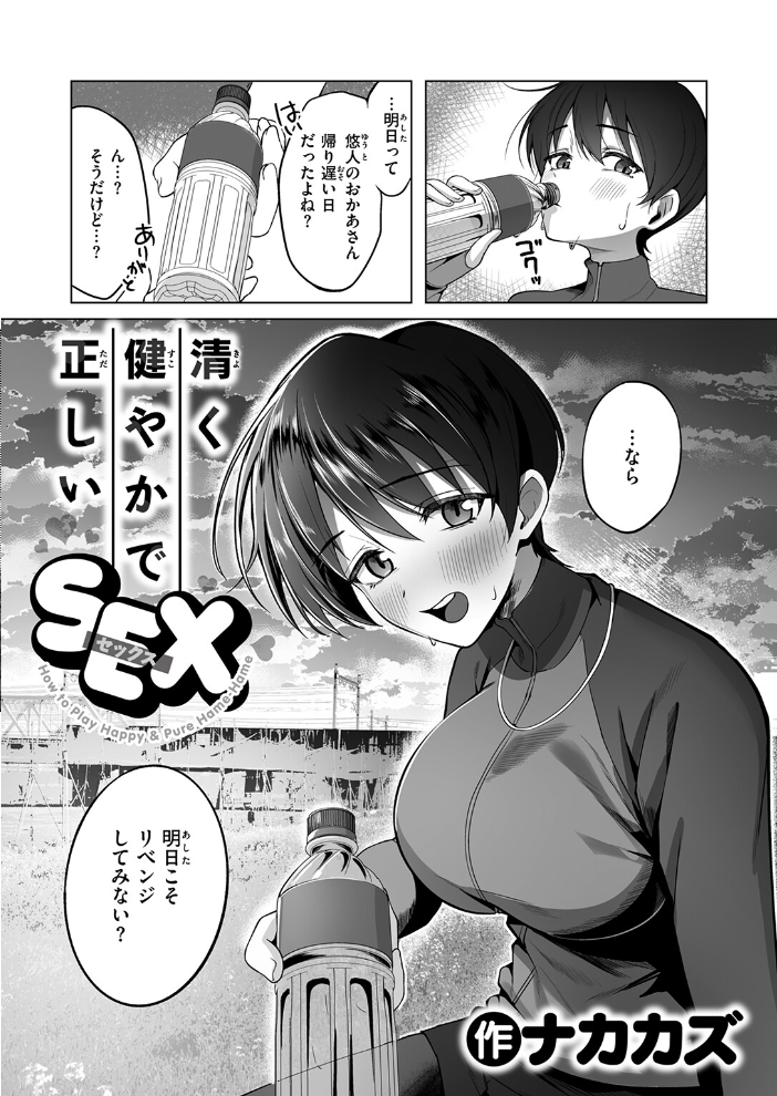 エロ漫画:清く健やかで正しいSEX 【ナカカズ】 サンプル画像