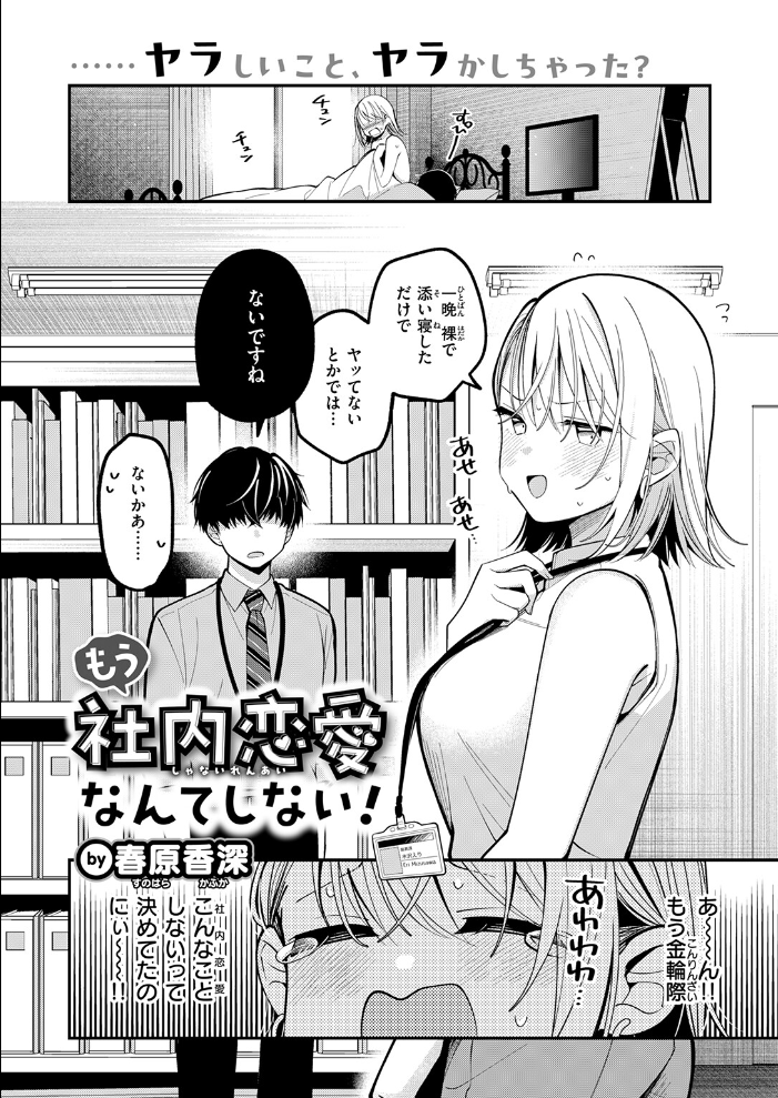 エロ漫画:もう社内恋愛なんてしない! 【春原香深】 サンプル画像