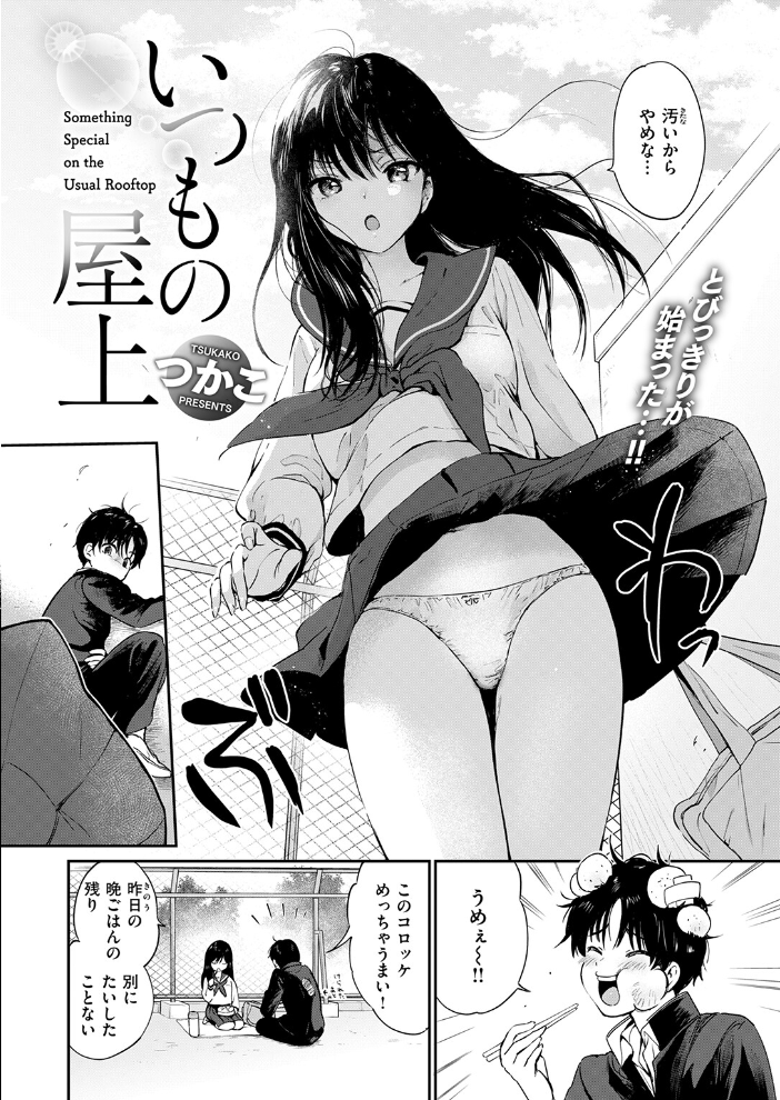 エロ漫画:いつもの屋上 【つかこ】 サンプル画像