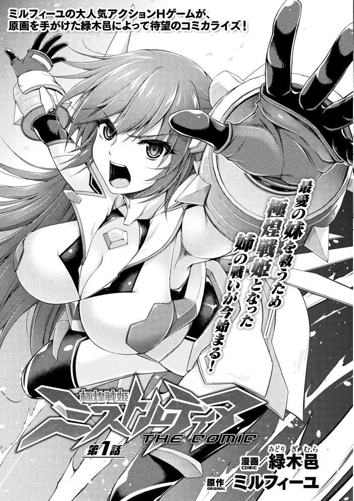 エロ漫画:極煌戦姫ミストルティア THE COMIC 第1話【単話】 【緑木邑 ミルフィーユ】 サンプル画像