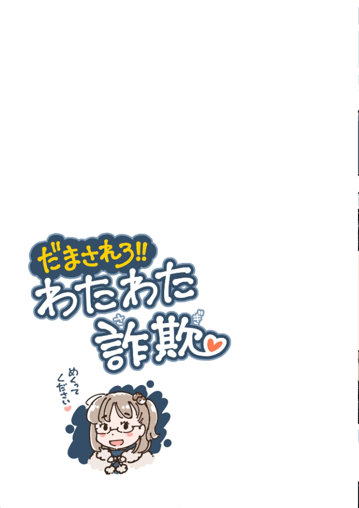 エロ漫画:だまされろ!!わたわた詐欺 《読み切り》 【めしミカ】 サンプル画像