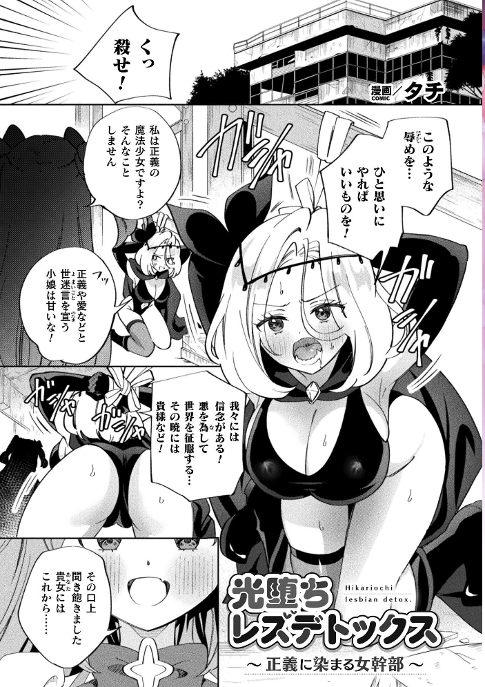 エロ漫画:別冊コミックアンリアル 変身ヒロインVS悪の女幹部-わからせあい絶頂SEXバトル!- デジタル版Vol.2 【ちょびぺろ タチ イシマリユウヤ 奈々澄 クヘン拾】 サンプル画像