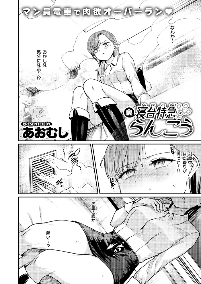 エロ漫画：裏寝台特急らんこう 【あおむし】 サンプル画像
