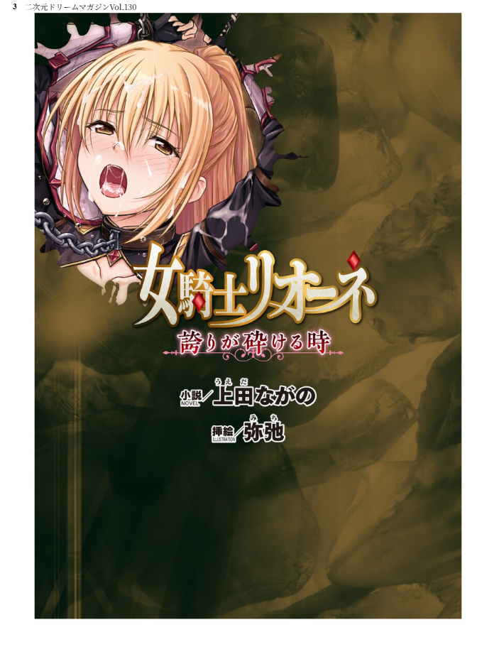 エロ漫画：二次元ドリームマガジンVol.130 【弥弛 上田ながの 峰崎龍之介 むーにゃん 緑木邑 筑摩十幸 高浜太郎 あらおし悠 ちゆ 夢崎 稀見理都 ジンクロウ でぃふぃーと ミルフィーユ ぽに 名飼証 羽畠 凹一】 サンプル画像