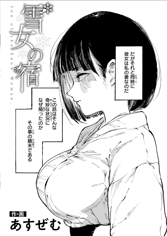 エロ漫画:雪女の宿 【あすぜむ】 サンプル画像