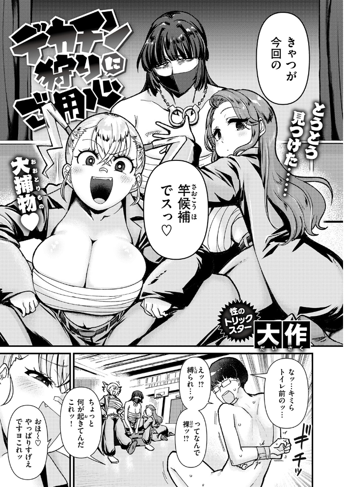 エロ漫画:デカチン狩りにご用心 【大作】 サンプル画像