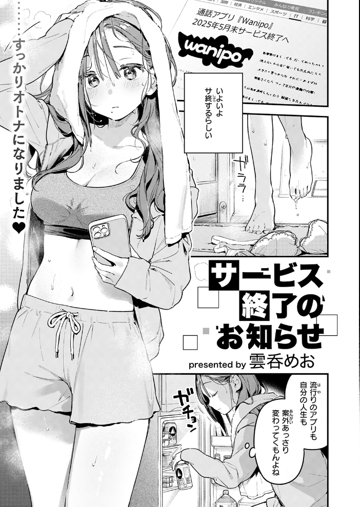 エロ漫画：サービス終了のお知らせ 【雲呑めお】 サンプル画像