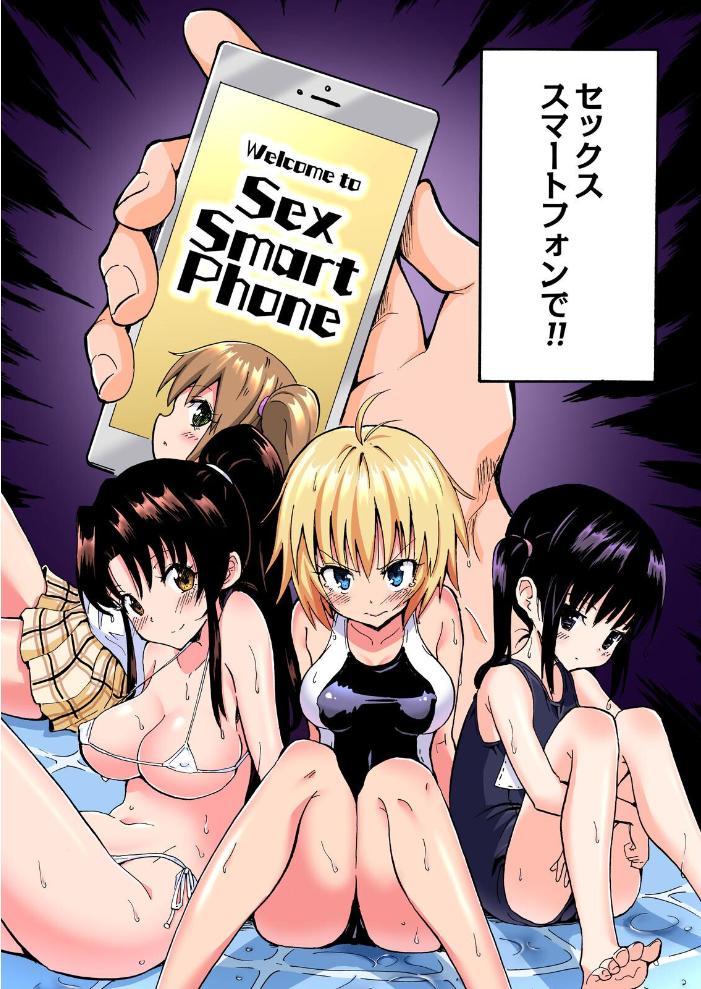 エロ漫画:セックススマートフォン〜ハーレム学園総集編〜【フルカラー版】 【銀曜ハル】 サンプル画像