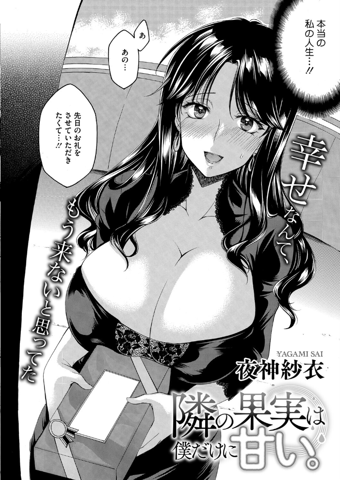 エロ漫画:隣の果実は僕にだけ甘い。 【夜神沙衣】 サンプル画像