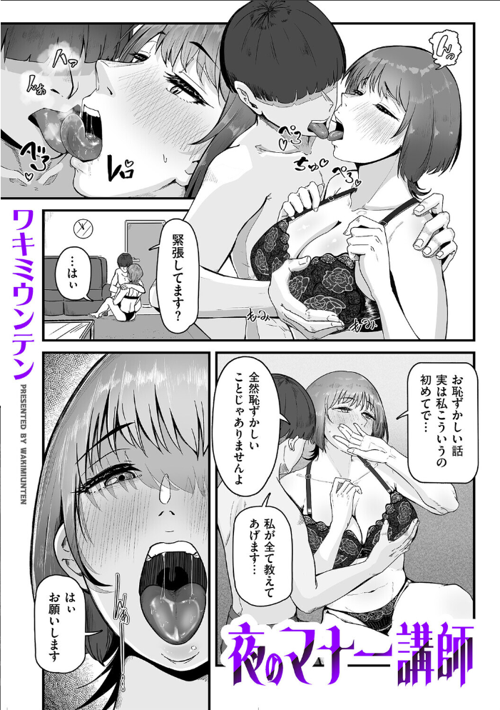エロ漫画：夜のマナー講師 【ワキミウンテン】 サンプル画像