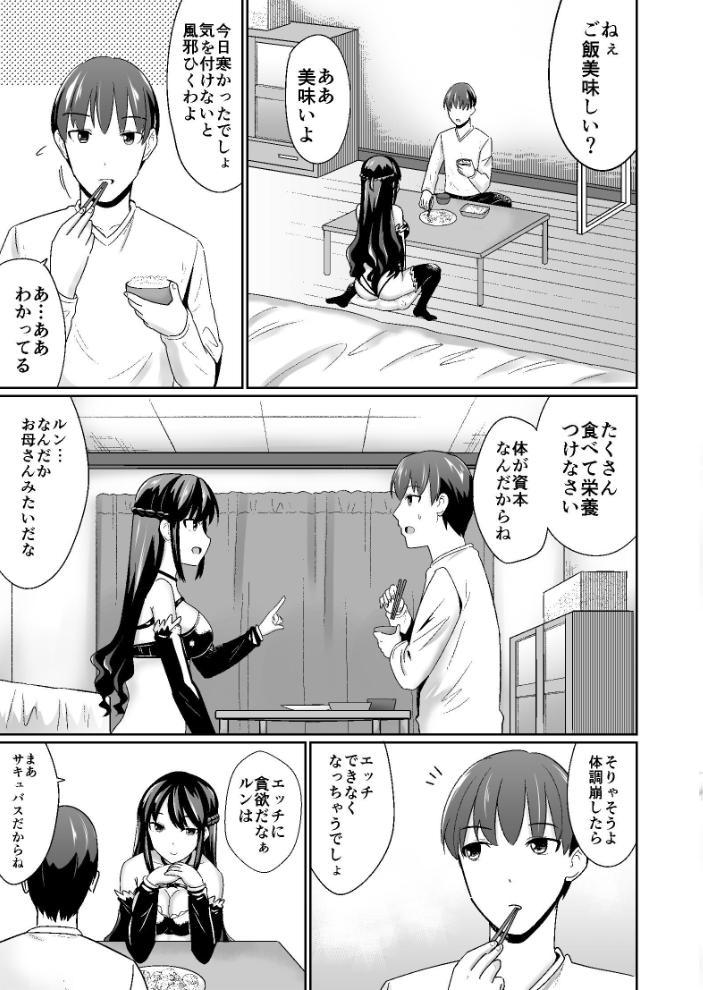 エロ漫画：ユミナにお・ま・か・せ 仕事帰りの夜は黒髪巨乳サキュバスの身体をじっくり楽しみたい〜ユミナにお・ま・か・せ番外編2〜 【蒼山ソウ】 サンプル画像