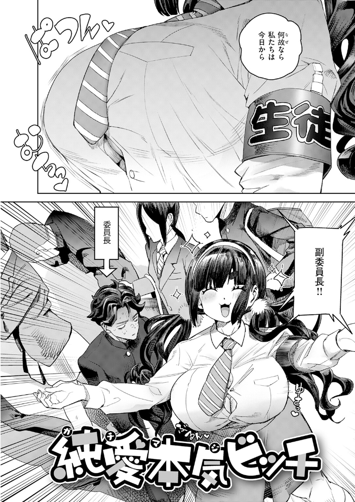 エロ漫画:純愛本気ビッチ 【Beなんとか】 サンプル画像