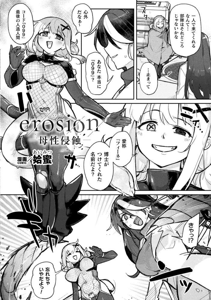 エロ漫画:erosion-母性侵蝕-【単話】 【姶蜜】 サンプル画像
