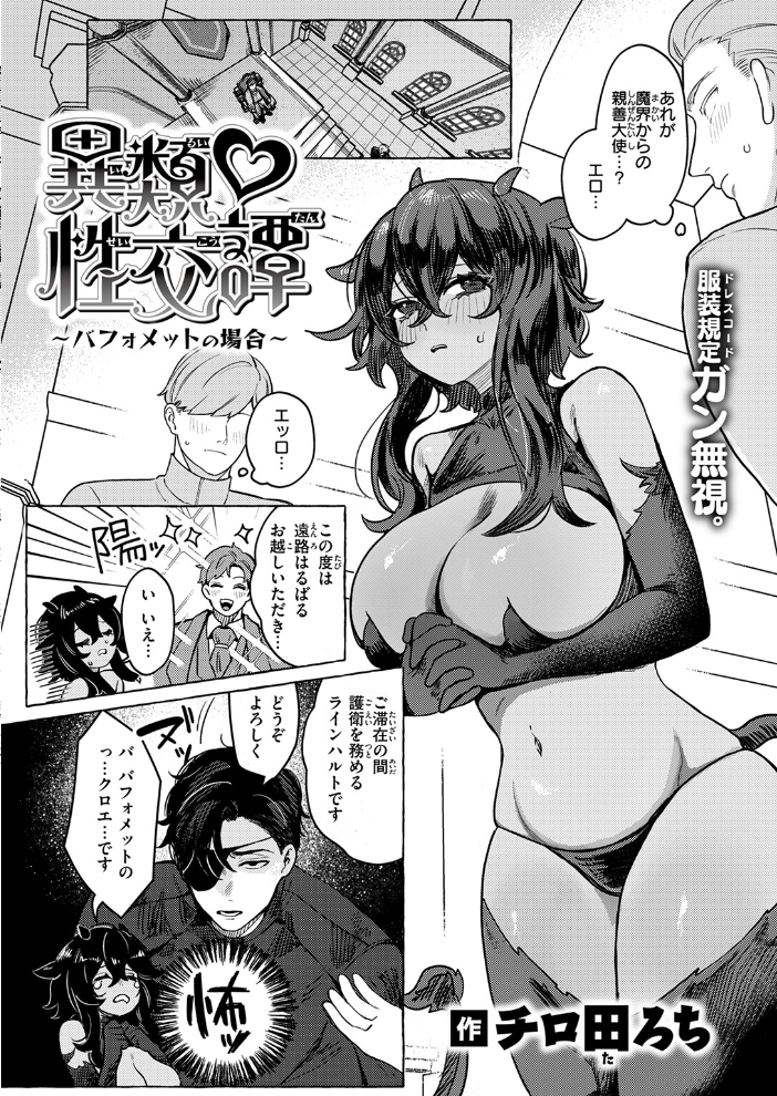 エロ漫画:異類性交譚〜バフォメットの場合〜 【チロ田ろち】 サンプル画像