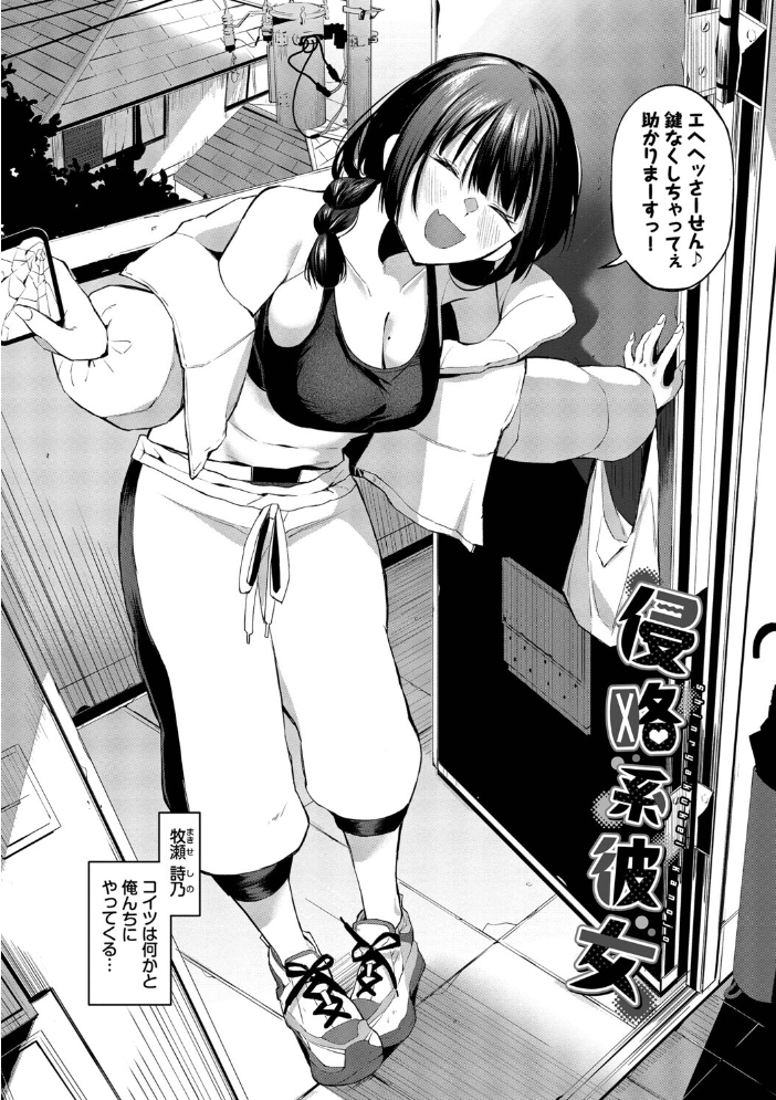 エロ漫画:侵略系彼女(単行本)【デジタル特装版】【FANZA限定版】 【オジョウ コミックバベル編集部】 サンプル画像