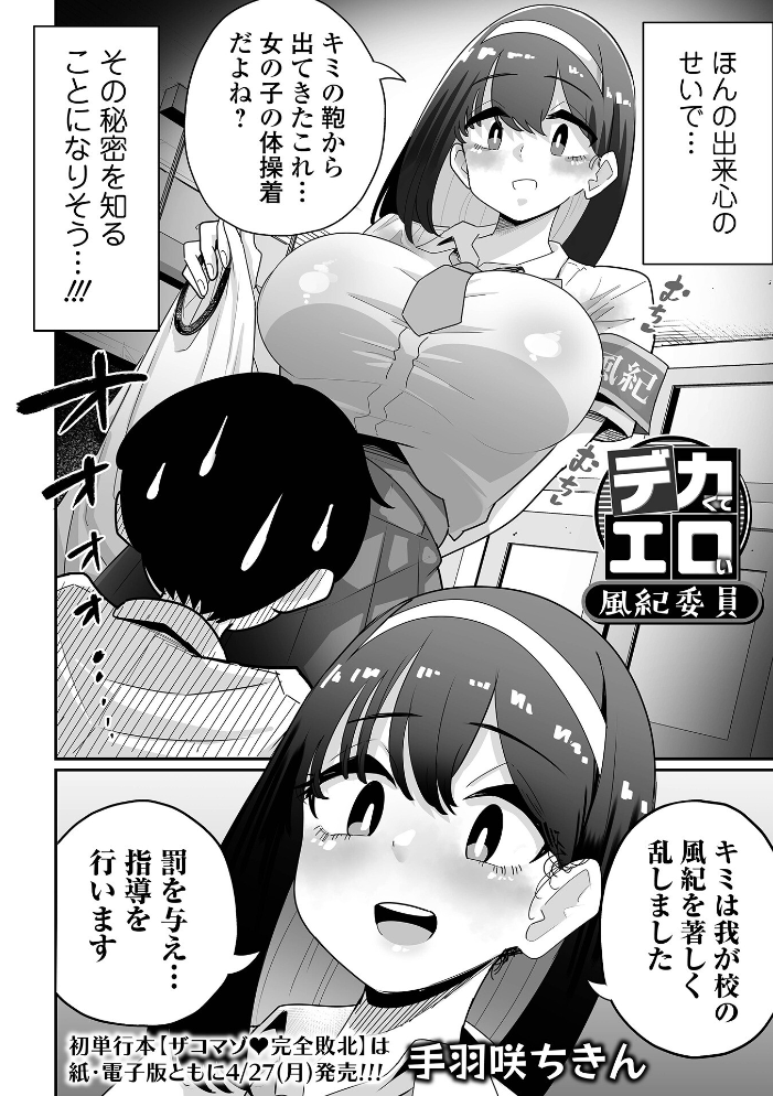 エロ漫画:デカジョ! vol.10 【手羽咲ちきん てびん 泉たいち 歯肉はぐき ピポ 一水社編集部 心ぴーち】 サンプル画像
