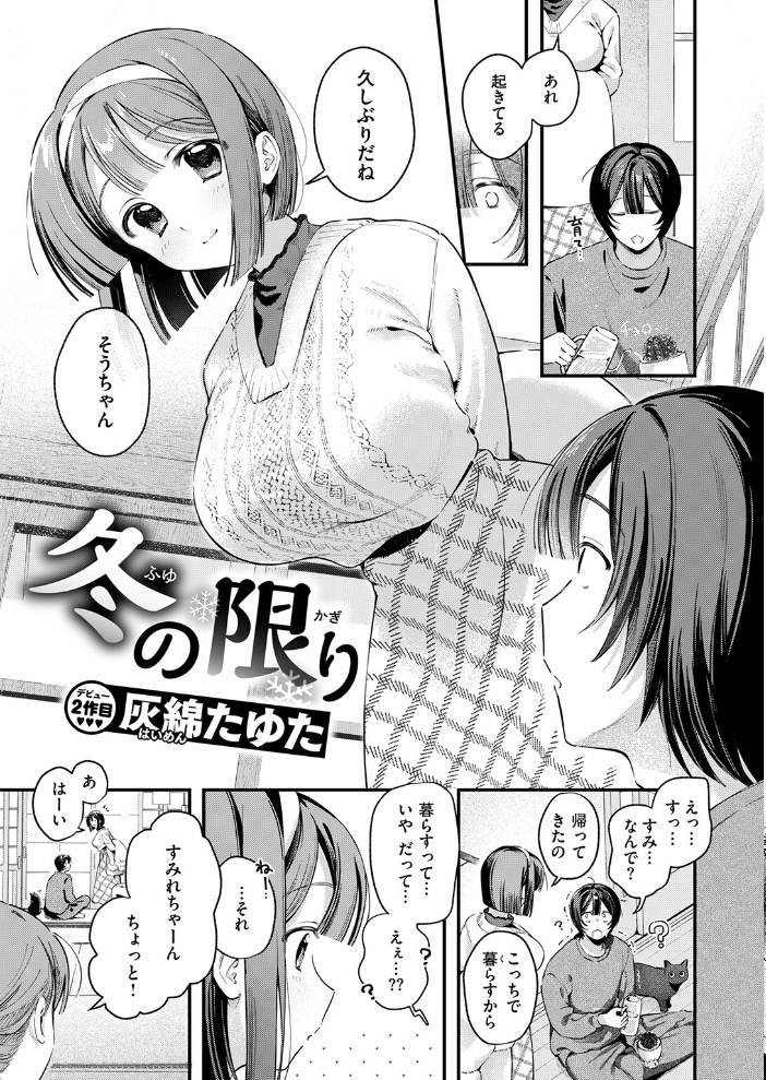 エロ漫画：冬の限り 【灰綿たゆた】 サンプル画像