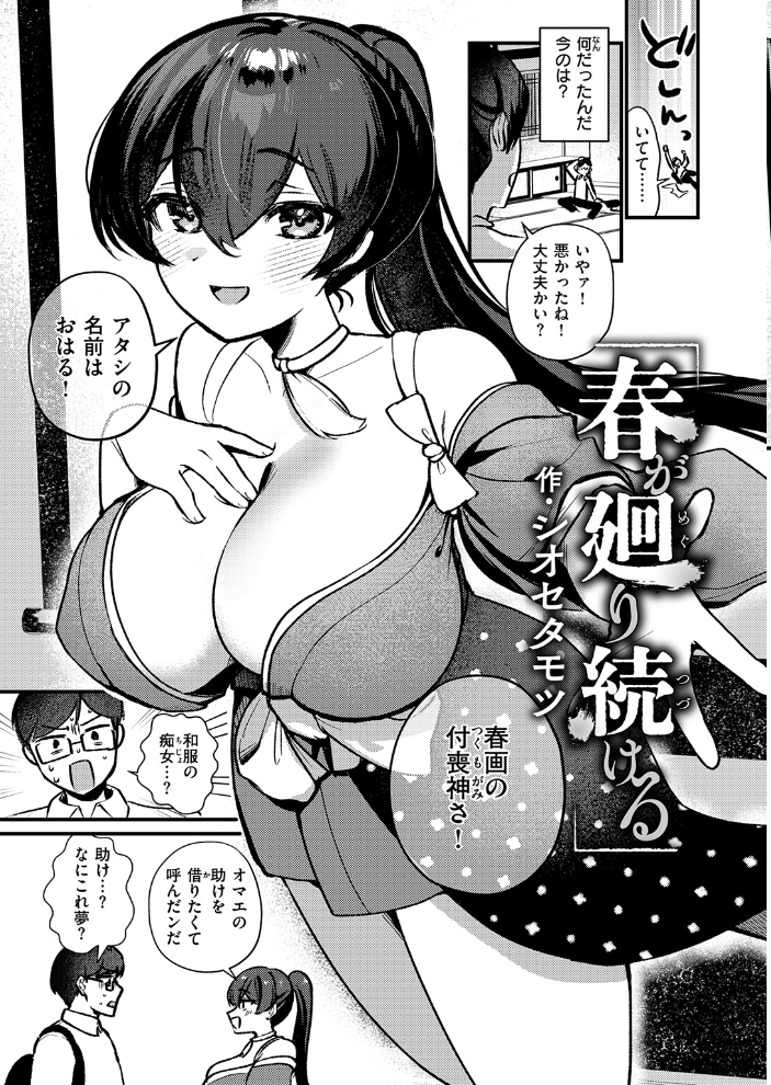 エロ漫画：春が廻り続ける 【シオセタモツ】 サンプル画像