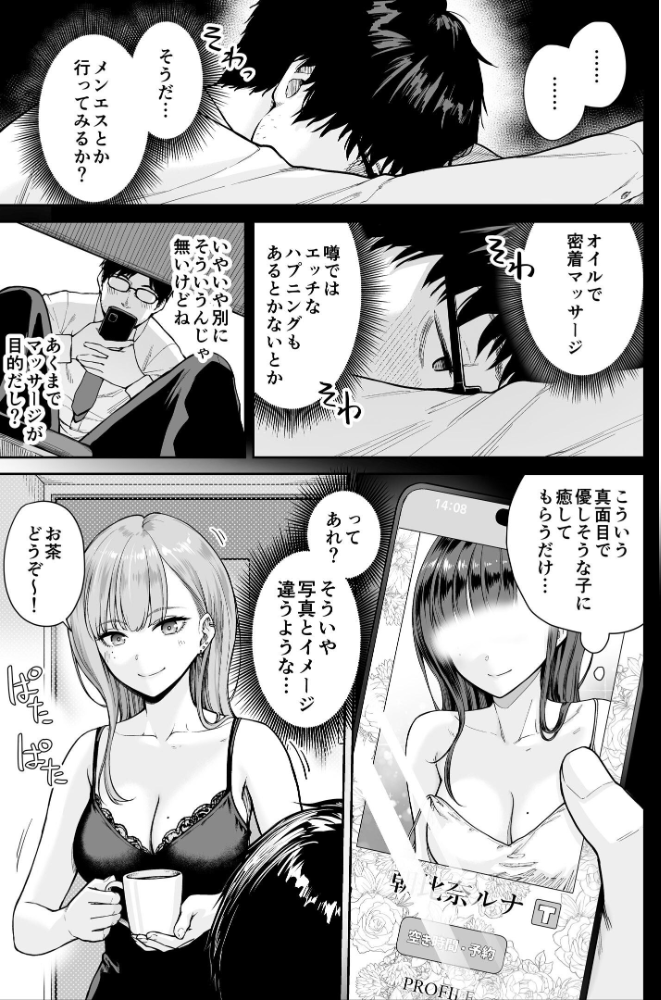 エロ漫画：メンズエステは風俗店じゃありませんので〜オモテウラ〜 【紅村かる】 サンプル画像