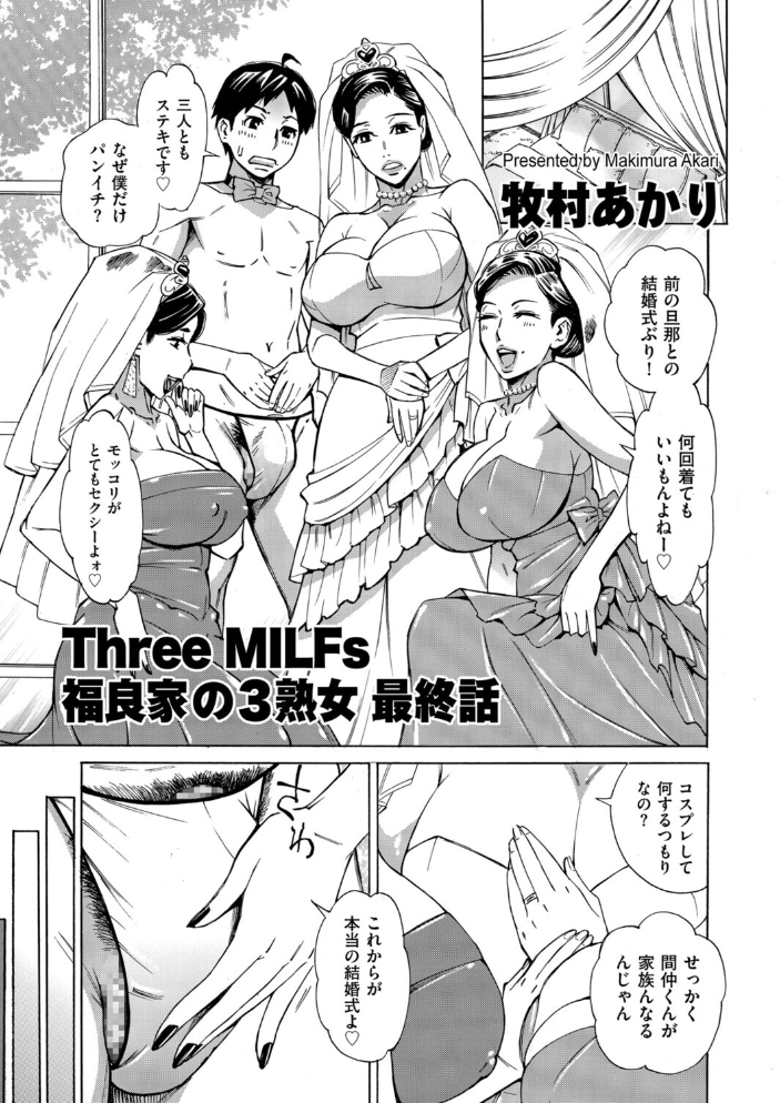 エロ漫画：Three MILFs 福良家の淫乱3熟女 最終話 【牧村あかり】 サンプル画像