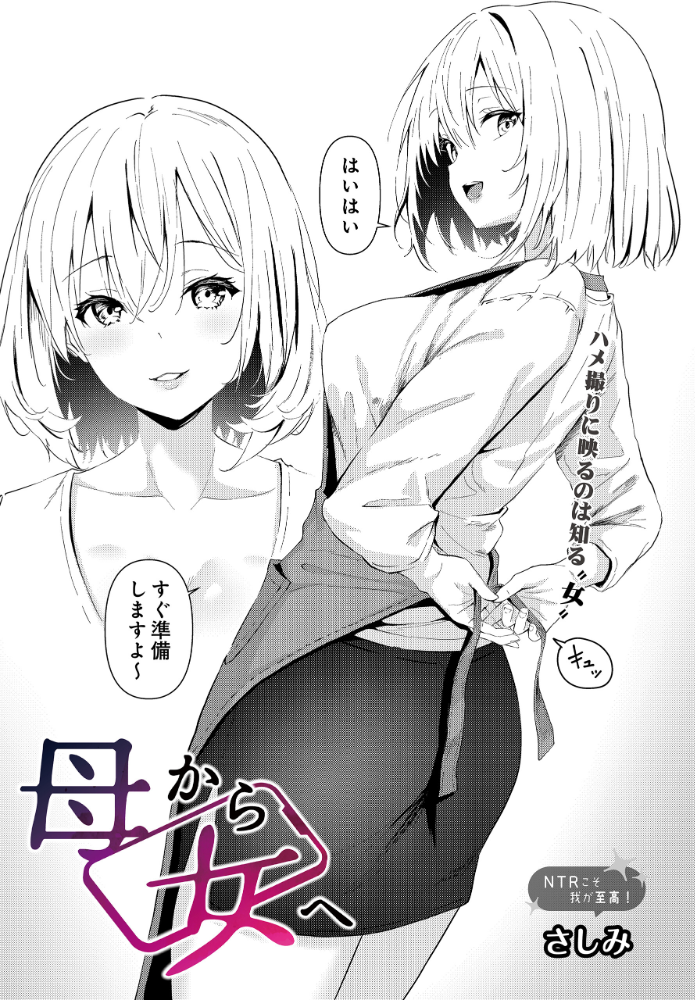 エロ漫画:母から女へ 【さしみ】 サンプル画像