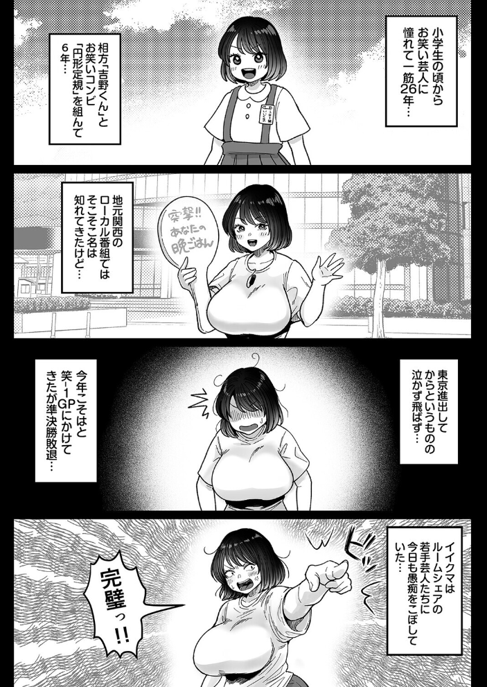 エロ漫画：むちむち女芸人は業界みんなの人気者（1） 【鼠の母】 サンプル画像