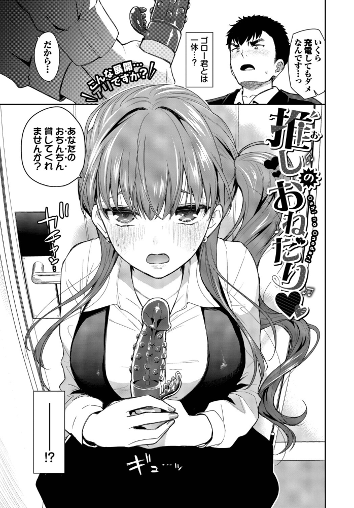 エロ漫画：推しのおねだり 【魚山ケイジ コミックバベル編集部】 サンプル画像