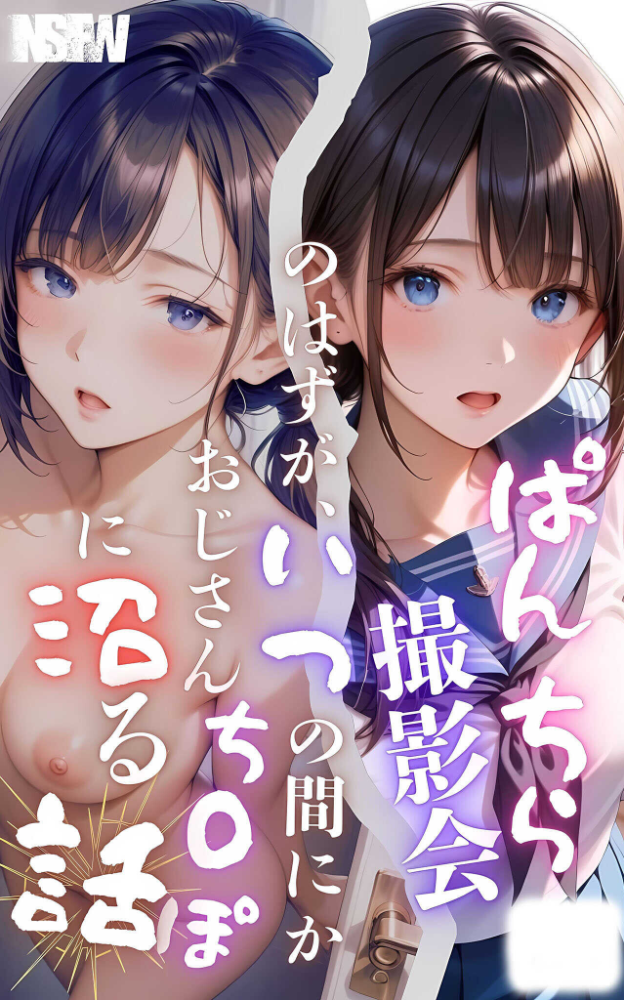 エロ漫画：【全5作収録】ぱんちら撮影会のはずが、いつのまにかおじさんち〇ぽに沼る話 セット版 モザイク版 【メコ神 あいラビ】 サンプル画像