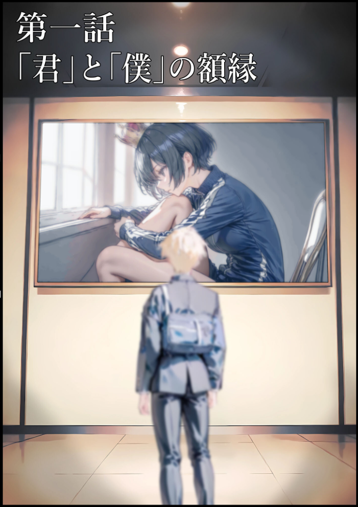 エロ漫画:君と僕の額縁 モザイク版 【初恋ラボ あいラビ】 サンプル画像