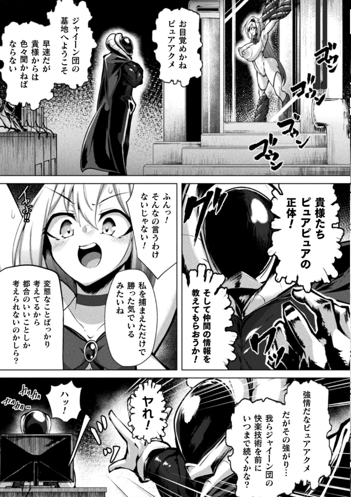 エロ漫画:ふたりはピュアピュア 絶体絶命!? 囚われのピュアアクメ 恐怖のアクメレーザー!【単話】 【パンダィン】 サンプル画像
