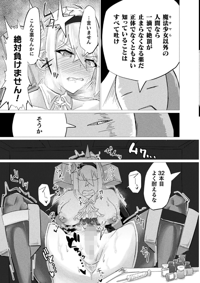 エロ漫画:魔法少女は敗けても諦めません!【単話】 【羽柴かんぱち】 サンプル画像